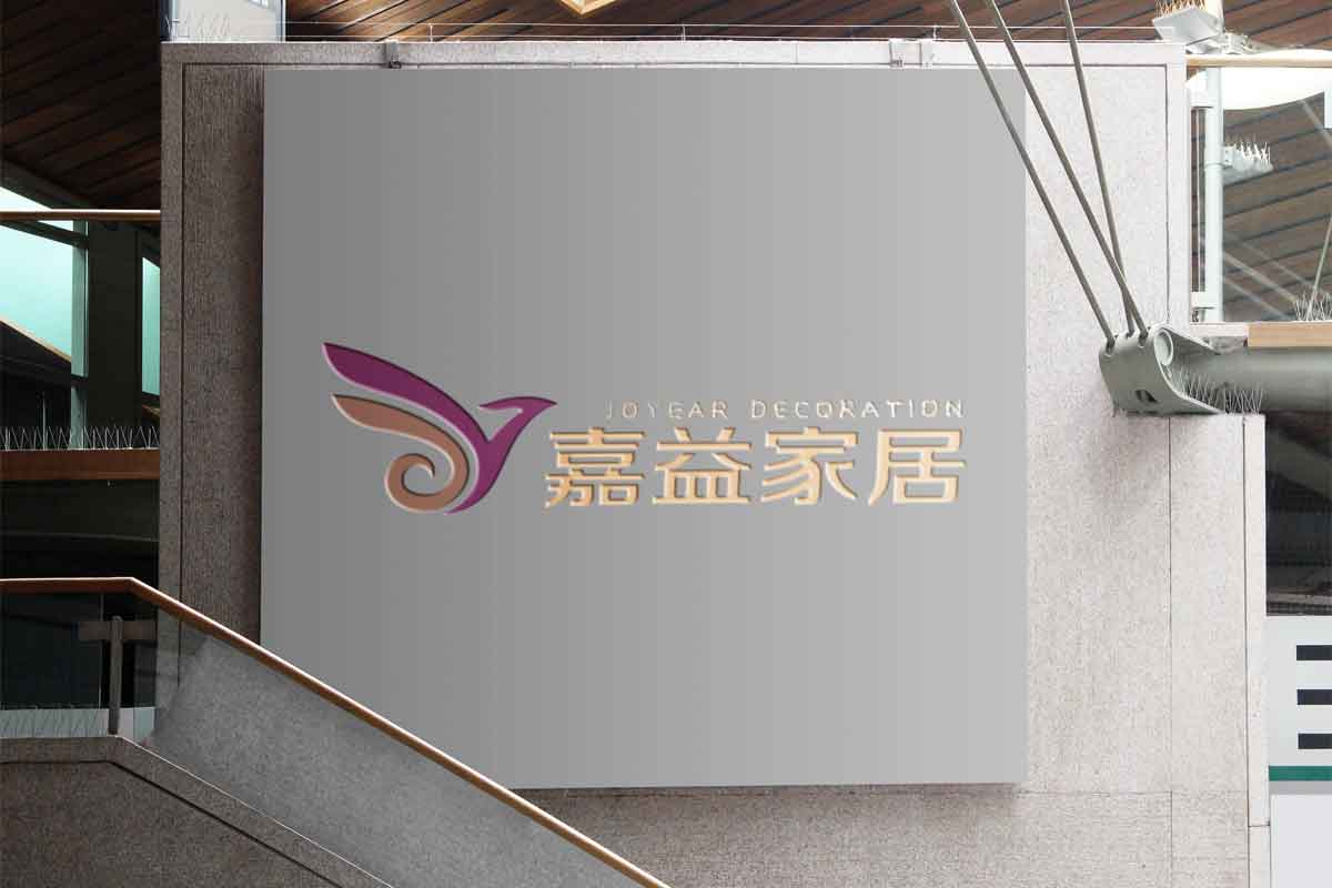 嘉益家居企業(yè)VI效果圖