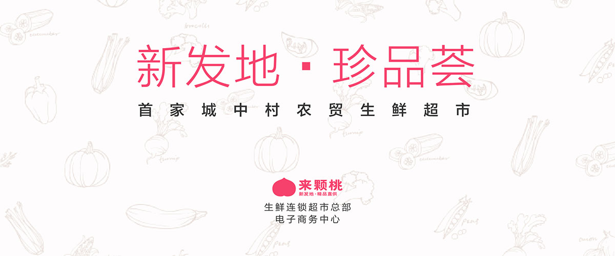 新發(fā)地珍品薈平面視覺設(shè)計